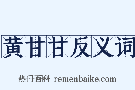 黄甘甘反义词是什么意思的图片